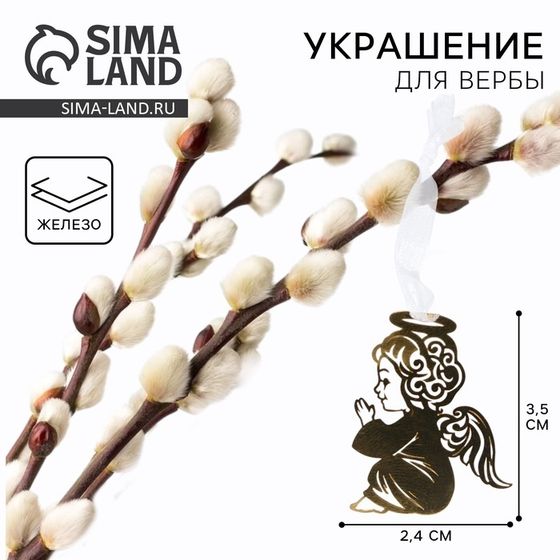 Украшение для вербы «Ангел» на пасху, 2.4 х 3.5 см