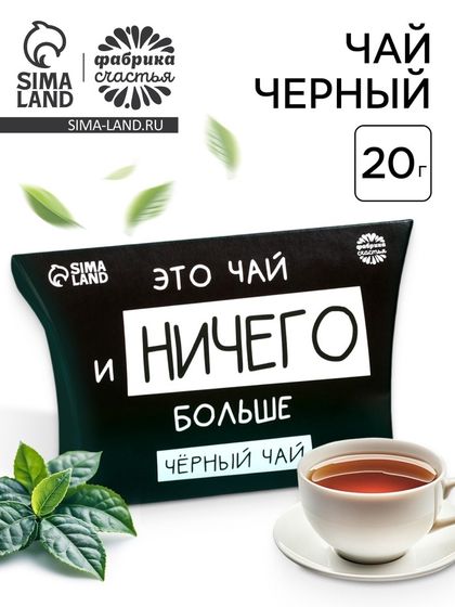 Чай черный «Ничего больше», 20 г.