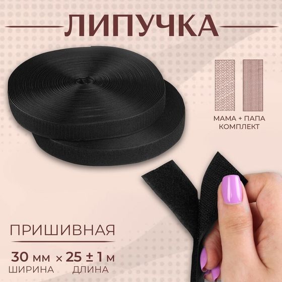 Липучка, 30 мм × 25 ± 1 м, цвет чёрный