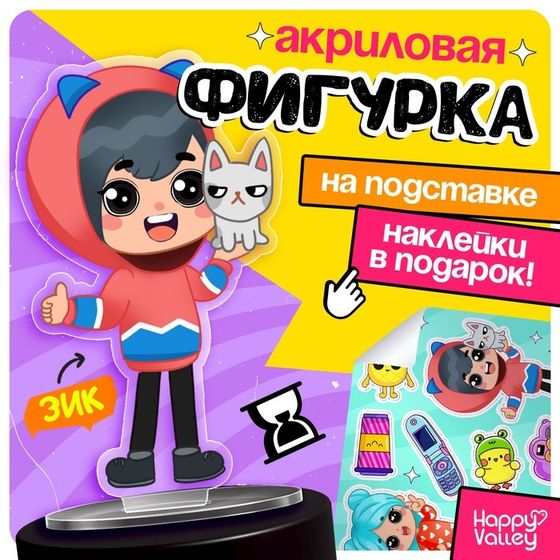 Фигурка на подставке «Токи боки: Зик» с наклейками, акриловая, 8,5 см