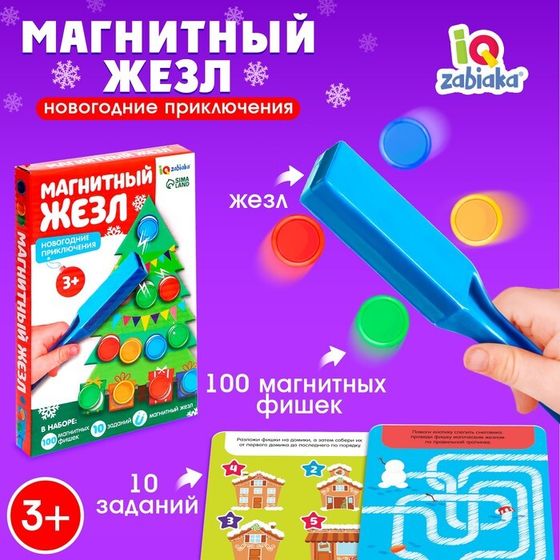 Обучающий набор «Магнитный жезл. Новогодние приключения», 10 заданий, 3+