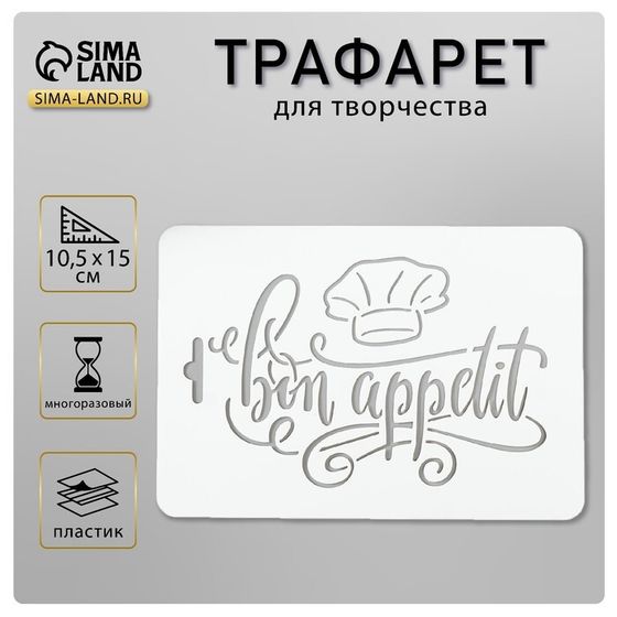 Трафарет пластик &quot;Бон аппети&quot; 10,5х15 см