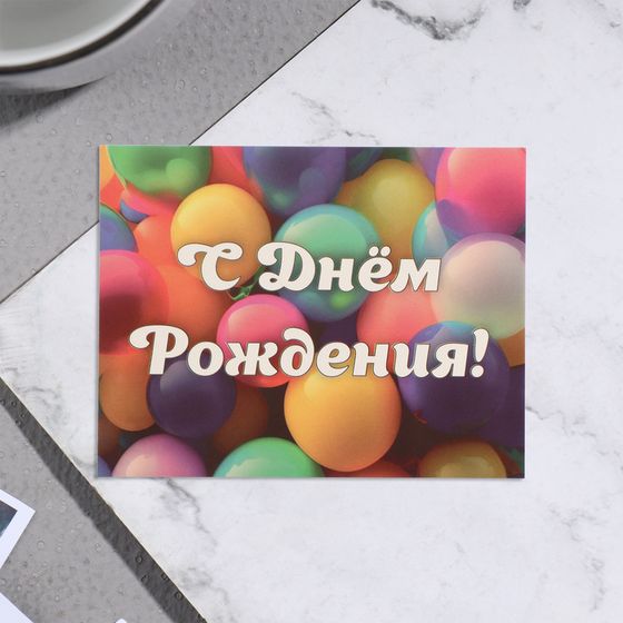 Мини-открытка «С Днём Рождения!», 7×9 см