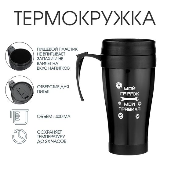 Термокружка с ручкой, 400 мл, «Мой гараж - мои правила», 12.5×17 см