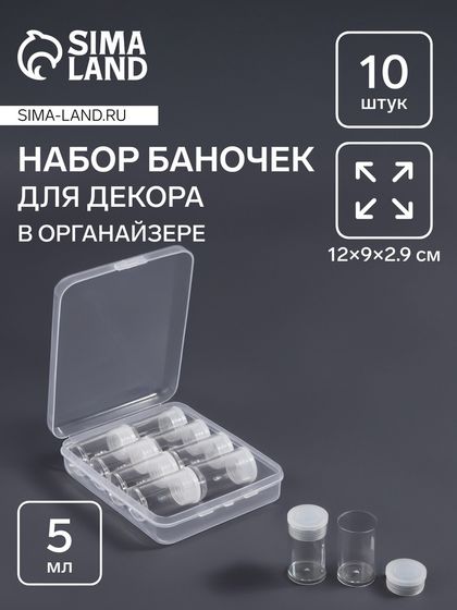 Набор баночек для декора, 10 шт, в органайзере, 5 мл, 12×9×2.9 см, прозрачный