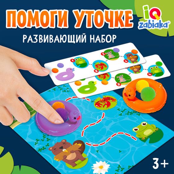 Развивающий набор «Помоги уточке», 3+