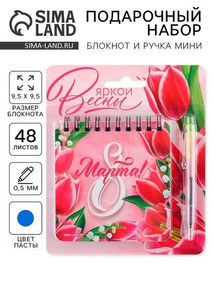 Подарочный набор: блокнот 48 листов + ручка «Яркой весны! 8 марта», 13,5 х 15 см