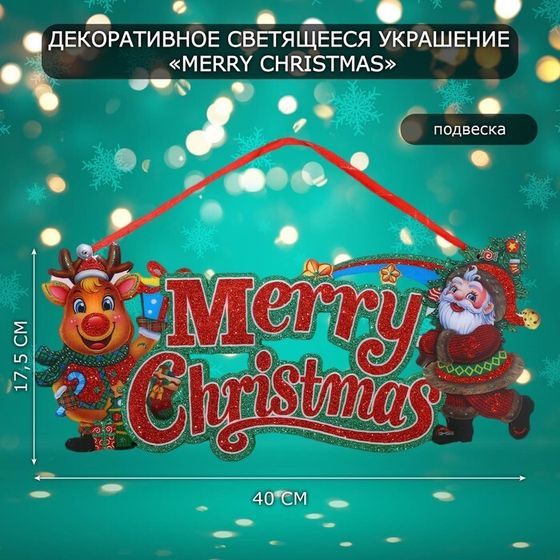 Новогоднее светящиеся украшение настенное «Merry Christmas», подвеска, 17,5х40 см