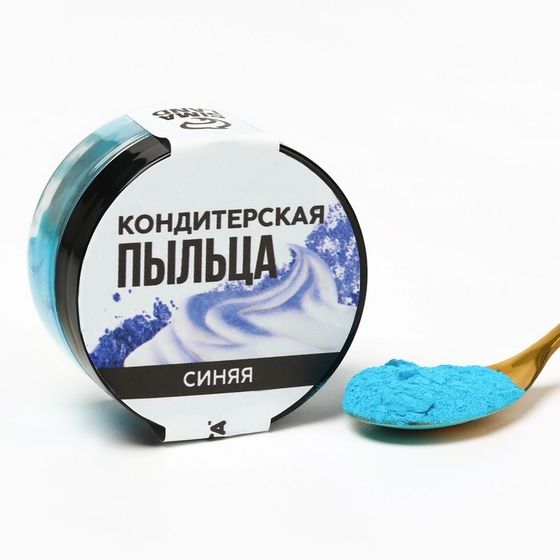 Краситель пищевой-пыльца «Синий», 10 г.