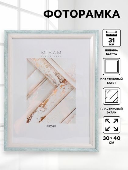 Фоторамка пластик &quot;МИРАМ&quot; 30х40 см, 653162-15 (пластиковый экран)