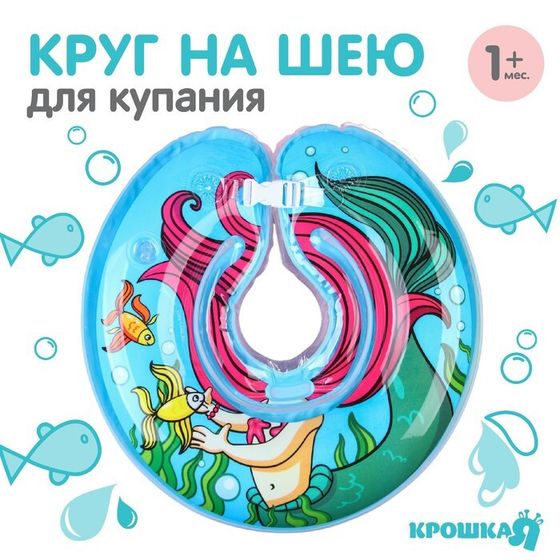 Круг детский на шею, для купания, «Русалочка», от 1 мес, двухкамерный, с погремушками