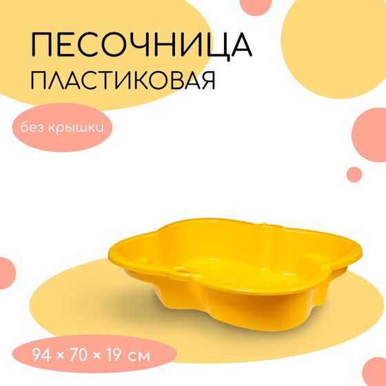 Песочница детская пластиковая, 94 × 70 × 19 см, жёлтая, «Синбад»