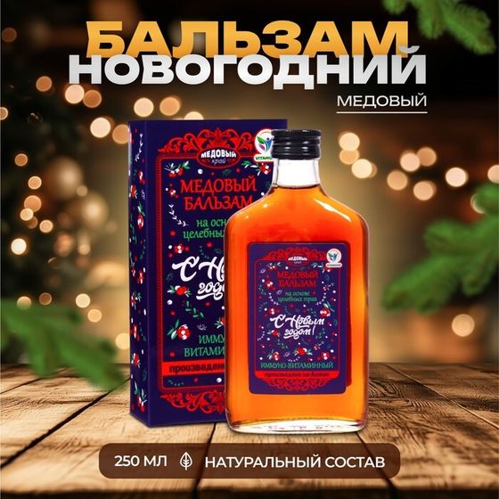 Новый год. Новогодний медовый бальзам алтайский Иммуно-витаминный, 250 мл