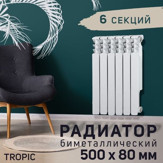 Радиатор Tropic 500x80 мм биметаллический, 6 секций