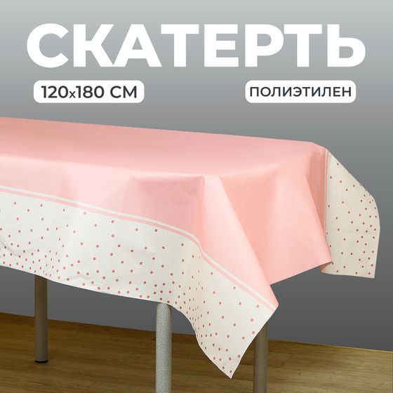 Скатерть одноразовая бумажная на стол «Конфетти», розовый цвет, 120х180 см