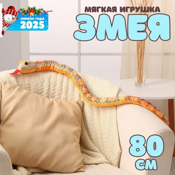 Новый год! Мягкая игрушка «Змея», 80 см, голубые пятна