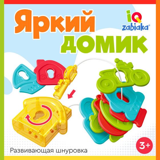 Развивающая шнуровка «Яркий домик», 3+