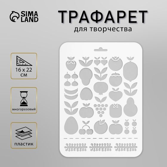 Пластиковый трафарет для творчества «Ягодки», шаблон, 16×22 см