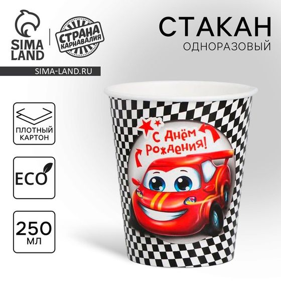 Стакан одноразовый бумажный &quot;С Днем рождения&quot; тачка (250 мл)