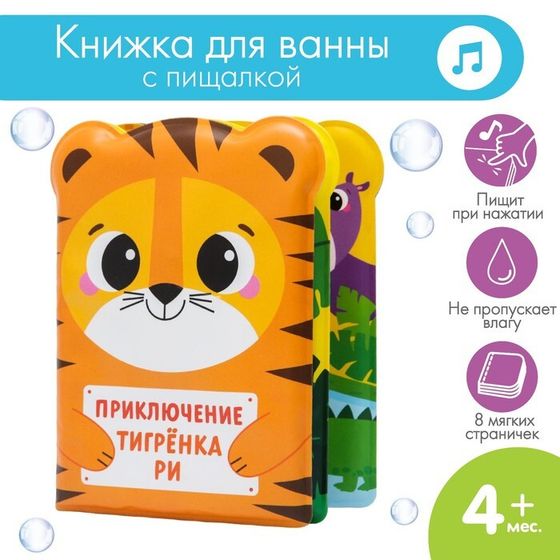 Книжка - игрушка для ванны «Приключения тигрёнка Ри», Крошка Я