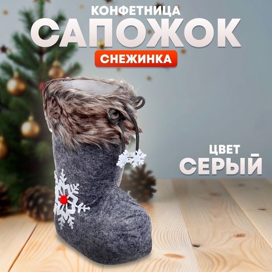 Новый год! Конфетница «Сапожок», снежинка, цвет серый