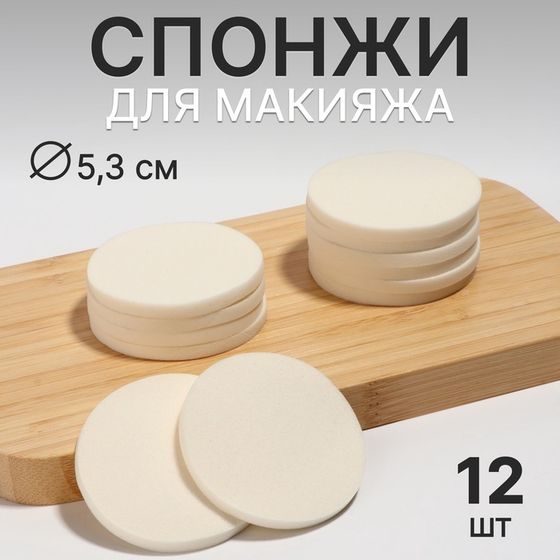 Спонжи для макияжа, набор - 12 шт, d = 5,3 см, цвет белый