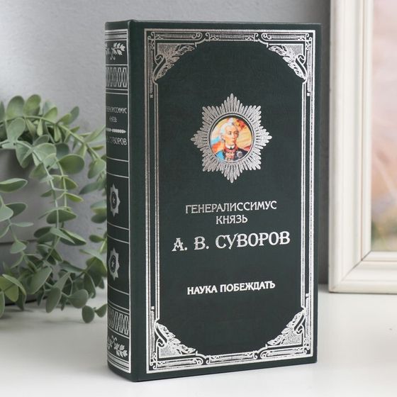 Шкатулка книга-сейф «Князь А.В. Суворов», дерево, искусственная кожа, 21×13×5 см