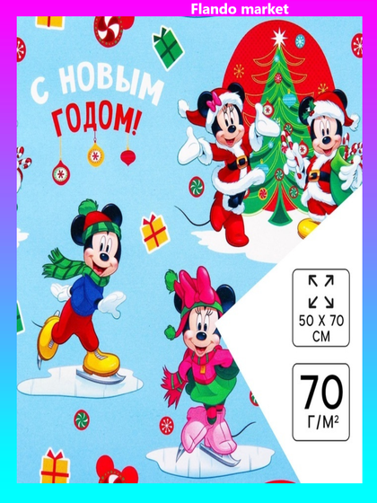 !09 Бумага 2 листа упаковочная глянцевая, 50 х 70 см «Весёлого Нового года!», Микки Маус