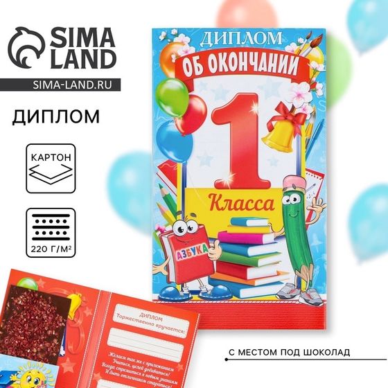 Диплом с местом под шоколад на Выпускной «Об окончании 1 го класса», 220 гр/ кв. м