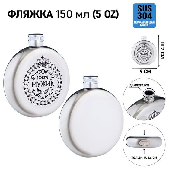 Фляжка для алкоголя «100% мужик», нержавеющая сталь, круглая, подарочная, 150 мл