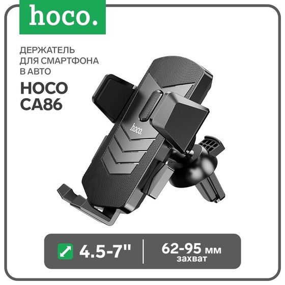 Держатель для смартфона в авто Hoco CA86, 4.5-7&quot;, ширина захвата 62-95 мм, черный