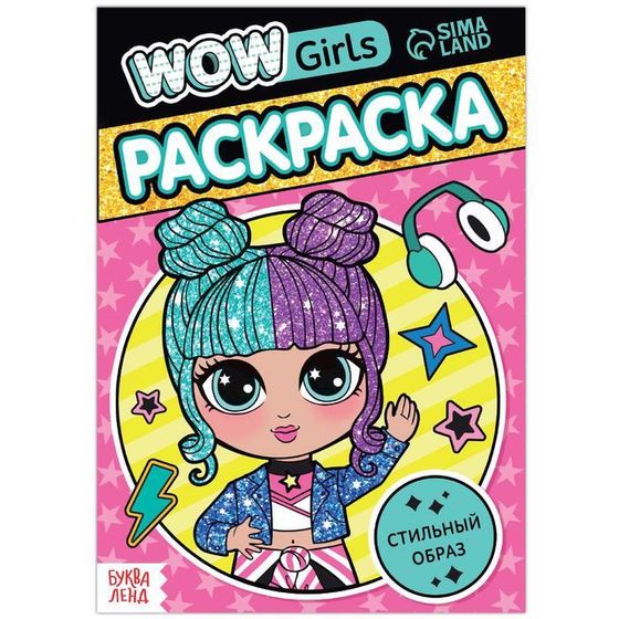 Раскраска «WOW Girls. Модный показ», формат А5, 12 стр.