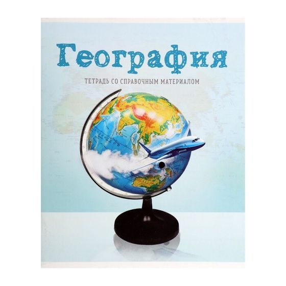 Тетрадь предметная 36 листов в клетку Calligrata, «Предметы. География», со справочным материалом, обложка мелованный картон, блок офсет