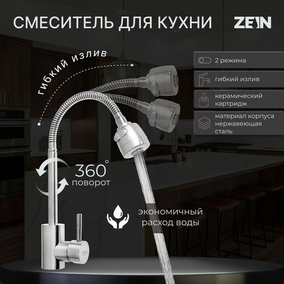 Смеситель для кухни ZEIN Z2390, гибкий излив, картридж керамика 40 мм, нерж. сталь, сатин