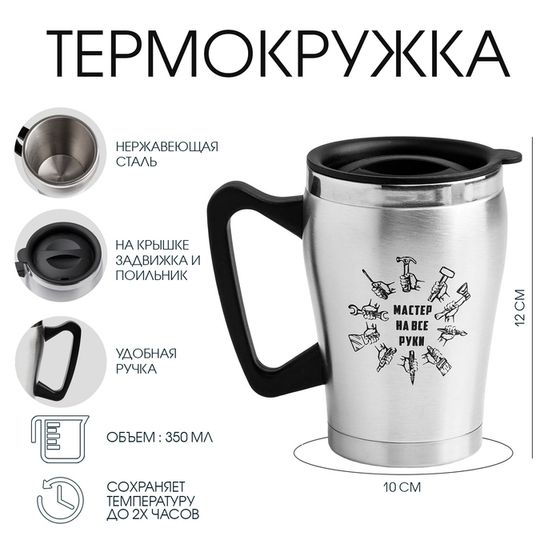 Термокружка «Мастер на все руки», 350 мл, 10 × 12 см