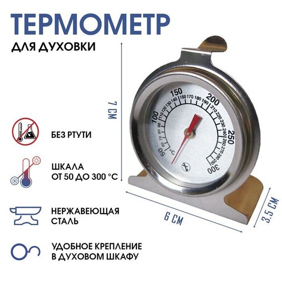 Термометр, градусник кулинарный, кух  &quot;Для духовки&quot;, от 50 до 300°С, 7 х 6 х 3.5 см