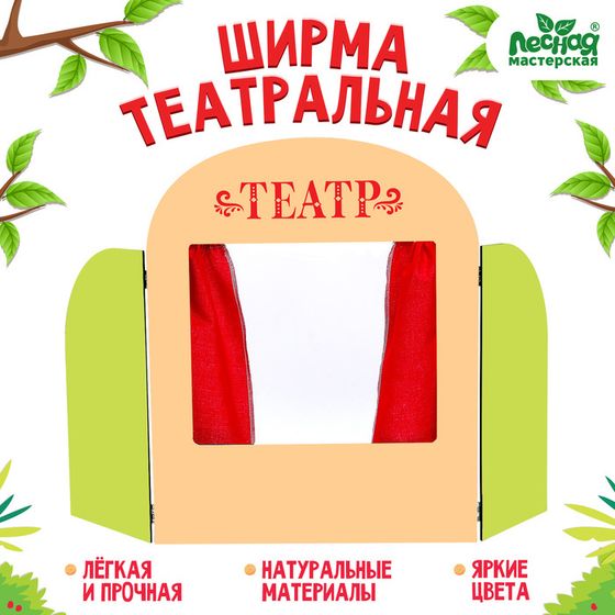 Ширма для кукольного театра «Театр»