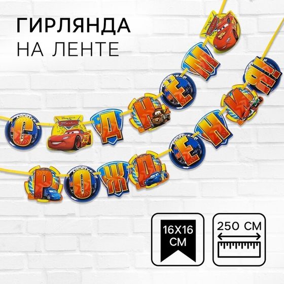 Гирлянда на ленте &quot;С Днем Рождения!&quot;, длина 250 см, Тачки