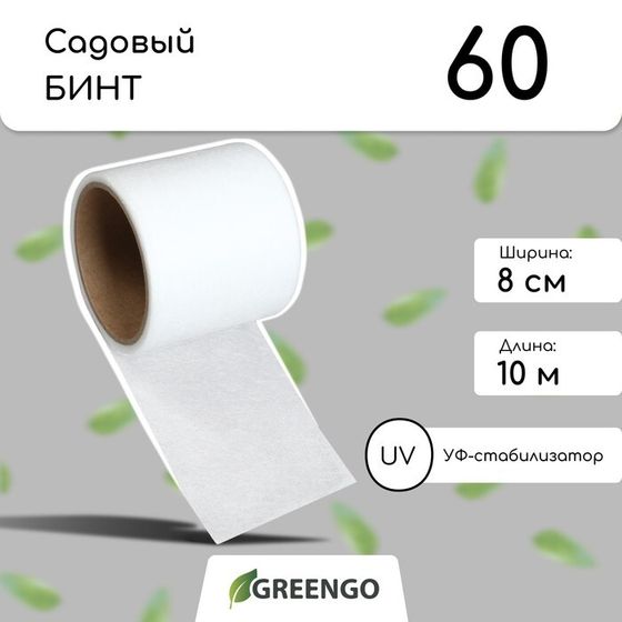 Бинт садовый, 10 × 0,08 м, плотность 60 г/м², спанбонд с УФ-стабилизатором, белый, Greengo, Эконом 20%