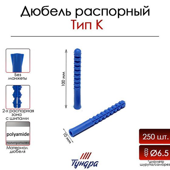 Дюбель &quot;ТУНДРА&quot;, тип К, распорный, полипропиленовый, 10х100 мм, 250 шт