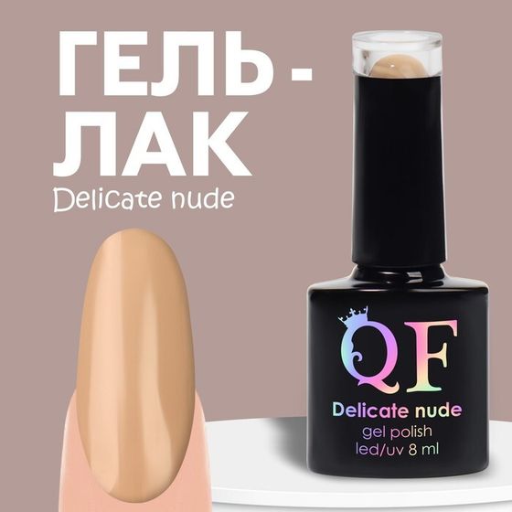 Гель лак для ногтей «DELICATE NUDE», 3-х фазный, 8 мл, LED/UV, цвет бежевый (12)