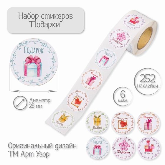 Наклейка бумага &quot;Подарки&quot; d=2,5 см 252 шт в рулоне