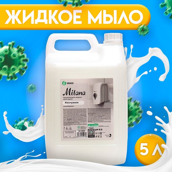 Жидкое крем-мыло Grass Milana &quot;Жемчужное&quot;, 5 л