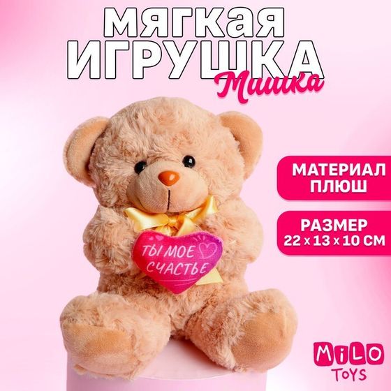 Мягкая игрушка «Ты - моё счастье», медведь, 22 см, МИКС