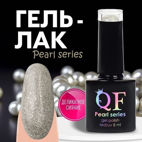 Гель лак для ногтей «PEARL SERIES», 3-х фазный, 8 мл, LED/UV, цвет серый (90)