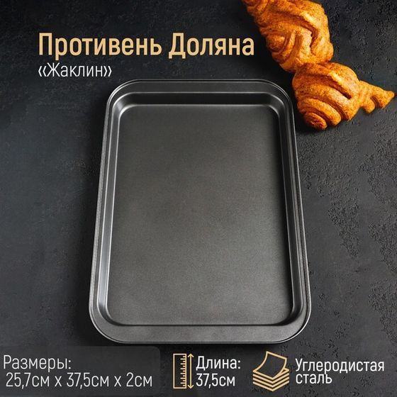 Противень Доляна «Жаклин. Прямоугольник», 25,7×37,5×2 см, антипригарное покрытие, цвет чёрный