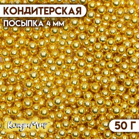 Посыпка кондитерская «Металлическое золото», 4 мм, 50 г