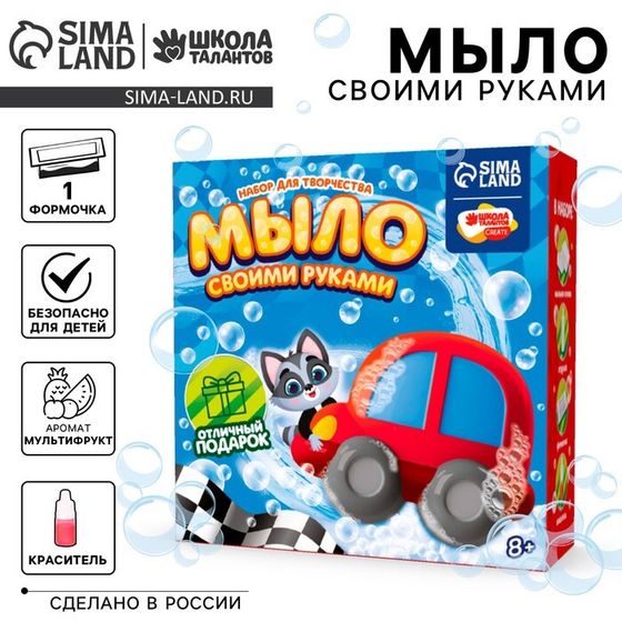 Мыло своими руками «Машинка», набор для мыловарения