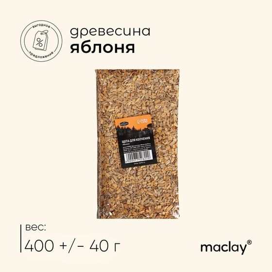 Щепа для копчения Maclay «Яблоня», 400±30 г