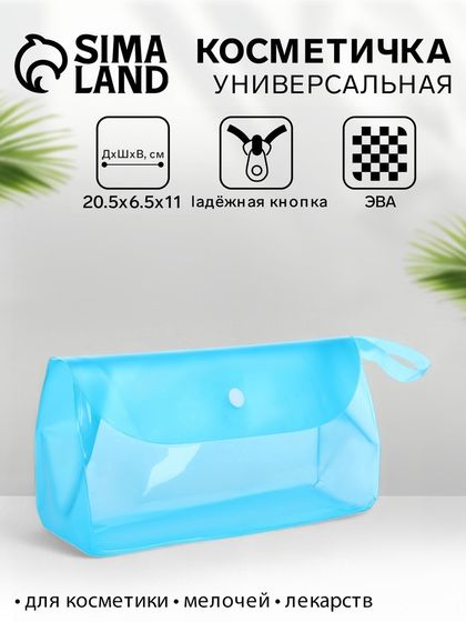 Косметичка на кнопке для бассейна, с ручкой, голубая/прозрачная